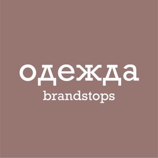 Telegram profile photo for ОДЕЖДА BRANDSTOPS