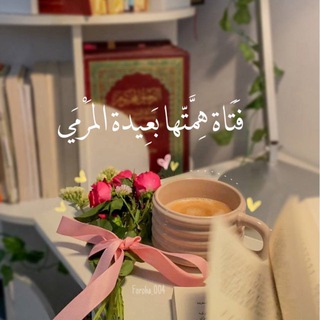 Telegram profile photo for - قَناة: فَرُوهَة 🎀.