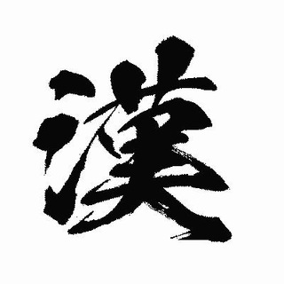 Telegram profile photo for 漢族博客