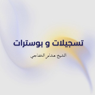 Telegram profile photo for الشيخ هشام الخفاجي تسجيلات وبوسترات