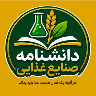 Telegram profile photo for دانشنامه صنایع غذایی
