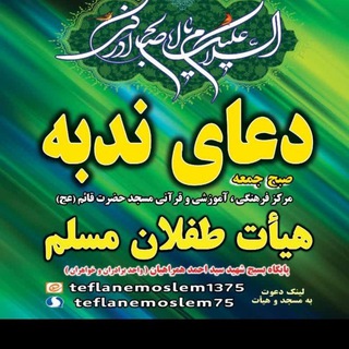 Telegram profile photo for هیئت طفلان مسلم همدان(دعای ندبه)