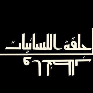 Telegram profile photo for حلقة اللسانيات والخطاب