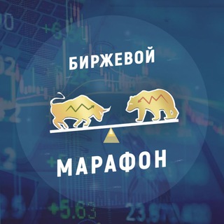 Telegram profile photo for Биржевой Марафон
