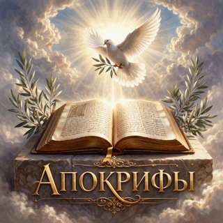 Telegram profile photo for Апокрифы ⚡