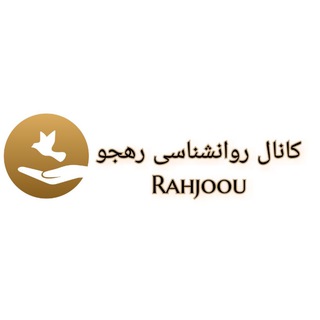 Telegram profile photo for كانال روانشناسى رهجو