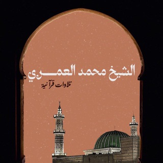 Telegram profile photo for تلاوات الشيخ محمد بن علي العمري