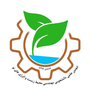 Telegram profile photo for انجمن علمی دانشجویی مهندسی محیط زیست و انرژیهای نو دانشگاه تبریز
