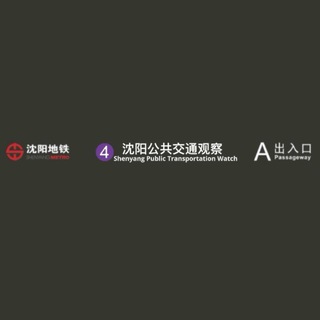 Telegram profile photo for 沈阳公共交通观察 🚀 Shenyang Public Transportation Watch