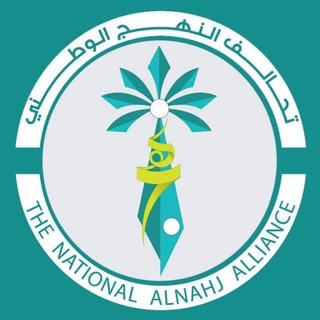 Telegram profile photo for تحالف النهج الوطني