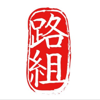 Telegram profile photo for 路组业务汇总