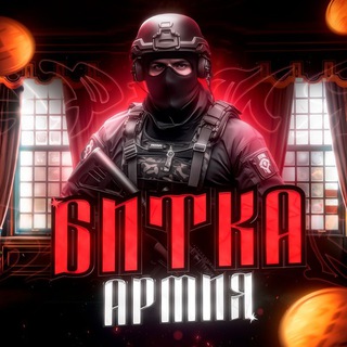 Telegram profile photo for Армия Битка mimimi🐲