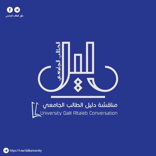 Telegram profile photo for مناقشة دليل الطالب الجامعي