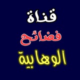 Telegram profile photo for ⚔️فضائح الوهابية⚔️