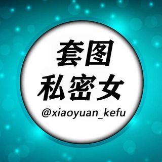 Telegram profile photo for 人设套图【私密照】taoturenshe