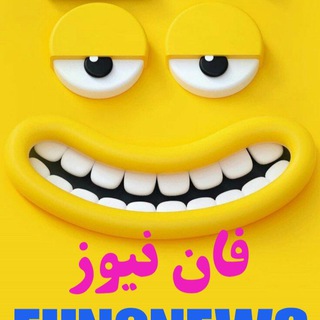 Telegram profile photo for اطلاع رسانی فان😂