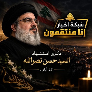 Telegram profile photo for شبكة اخبار إنَّا مُنْتَقِمُونَ
