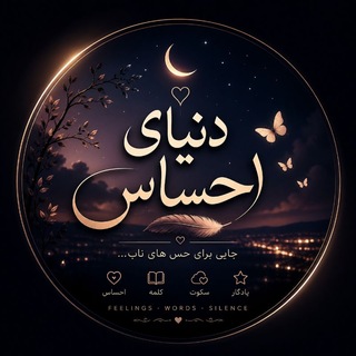 Telegram profile photo for دنیای احساس| 𝑫𝒐𝒏𝒚𝒂𝒚𝒆𝑨𝒉𝒔𝒂𝒔