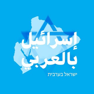 Telegram profile photo for إسرائيل بالعربي