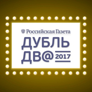 Telegram profile photo for Дубль Дв@