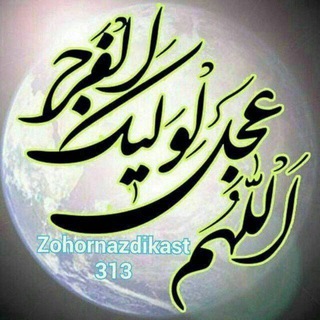 Telegram profile photo for ظهور نزدیک است 313