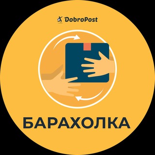 Telegram profile photo for Барахолка DobroPost 👟👕👠