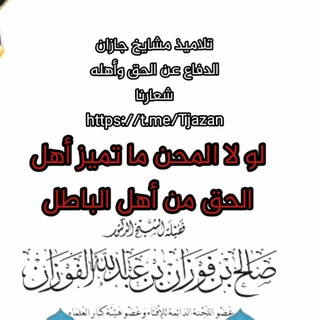 Telegram profile photo for تلاميذ مشايخ أهل السنة