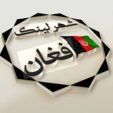 Telegram profile photo for اففان لینک🇦🇫 قندهار بامیان هرات 🧿مزارشریف 🍁🍒