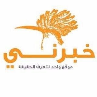 Telegram profile photo for خبرني Khaberni