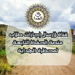 Telegram profile photo for إجازات طلاب الدورات التابعة لمحظرة الهداية