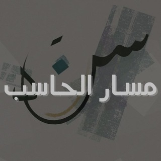 Telegram group profile photo for مسار الحاسب - سند