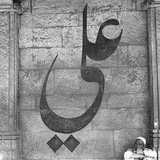 Telegram profile photo for وَلِيدْ اَلْكَعْبَةَ
