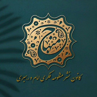 Telegram profile photo for کانون مِنْهَاجٌ🕊️