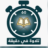 Telegram profile photo for تلاوة في دقيقة ⏱