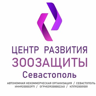 Telegram profile photo for Центр развития зоозащиты Севастополь
