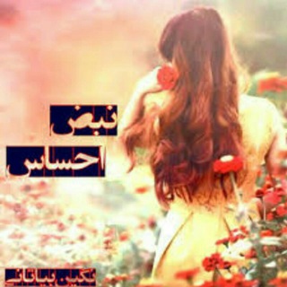 Telegram profile photo for ❤نبض احساس❤