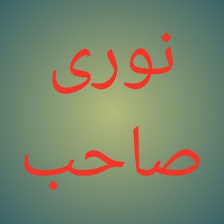 Telegram profile photo for انلاین پیسي ګټل دنوري صاحب سره