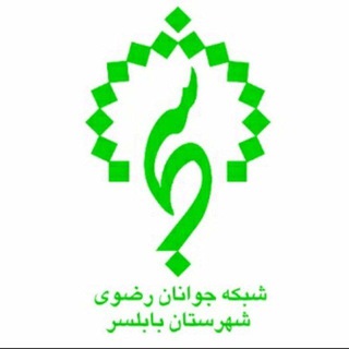Telegram profile photo for شبکه جوانان رضوی ، بابلسر
