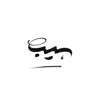 Telegram profile photo for محمدسجاد سیبویه