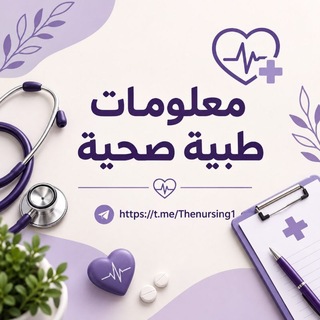 Telegram profile photo for معلومات طبية صحية منوعة
