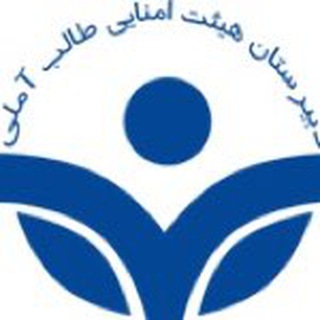 Telegram profile photo for دبیرستان طالب آملی