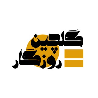 Telegram profile photo for گلچین روزگار