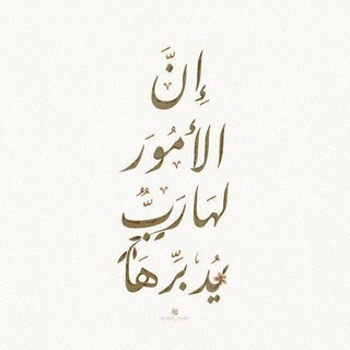 Telegram profile photo for إن استطعتَ ألا تَحُكَّ رأسك إلا بِأَثَرٍ فافعل