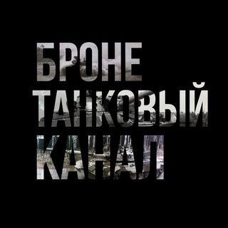 Telegram profile photo for БронеТанковый Канал - БТК