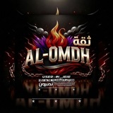 Telegram profile photo for ثقه متجر 𝗔𝗟-𝗢𝗠𝗗𝗛