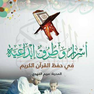 Telegram profile photo for أسرار وطرق إبداعية في حفظ القرآن