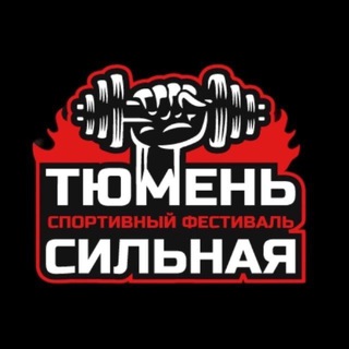 Telegram profile photo for Тюмень сильная