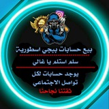 Telegram profile photo for بيع حسابات ببجي اسطورية 😍 + توزيع حسابات 😋