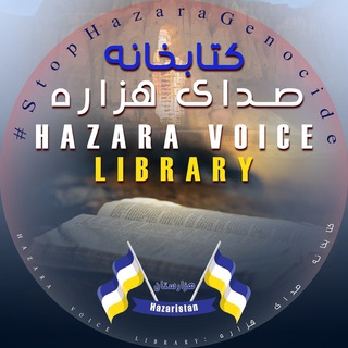 Telegram profile photo for 📚کتابخانه صدای هزاره📚