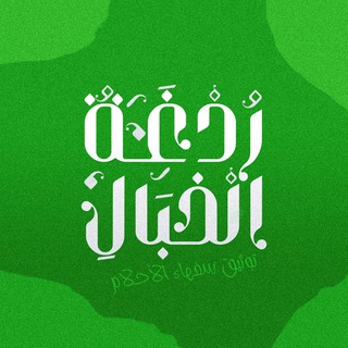Telegram profile photo for ردغة الخبال (توثيق أخلاق سفهاء الأحلام)